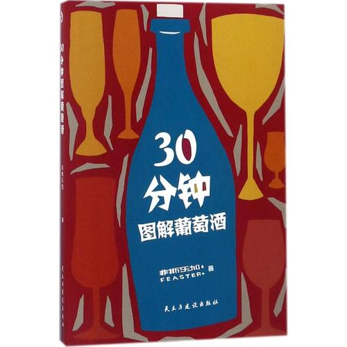 30分钟图解葡萄酒 菲斯乐加 著 饮食文化书籍经管,励志 新华书店正版