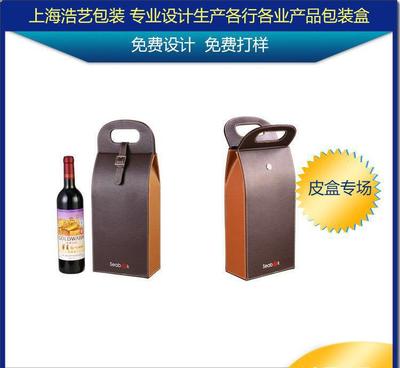 【上海高档红酒葡萄酒类皮盒加工包装盒专业设计生产酒类包装厂家】价格_厂家_图片 -